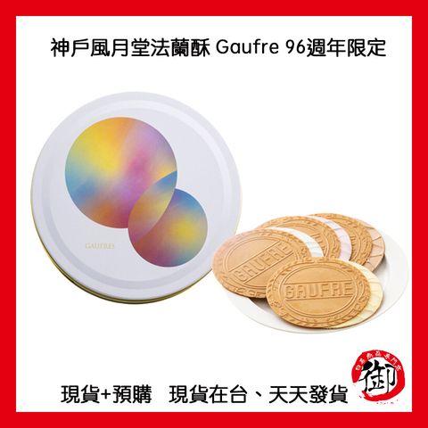 神戶風月堂 週年法蘭酥-1