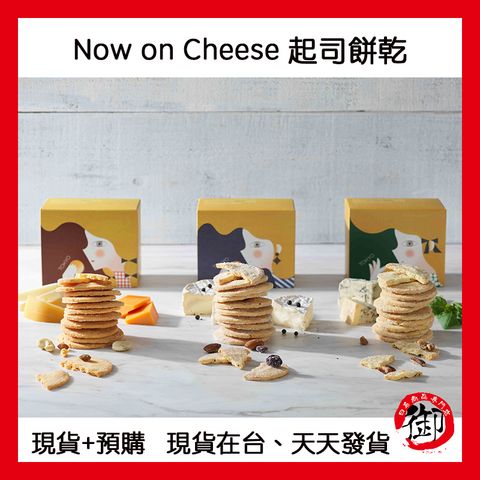 Now on cheese 起司餅乾 1