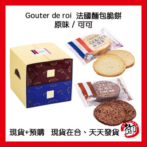 Gouter de roi 法國麵包脆餅-1