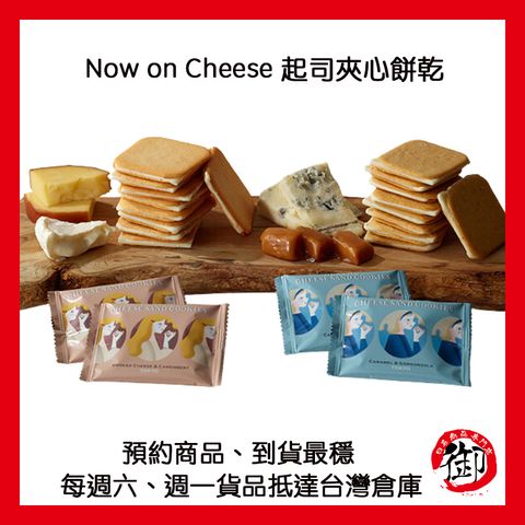 Now on Cheese 起司夾心餅乾-1