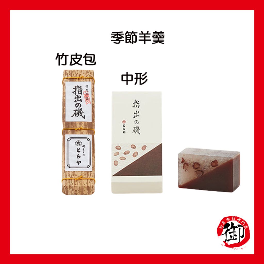 預約商品虎屋竹皮包羊羹季節羊羹紅豆、黒糖、抹茶– 御用達-日系商品專門店