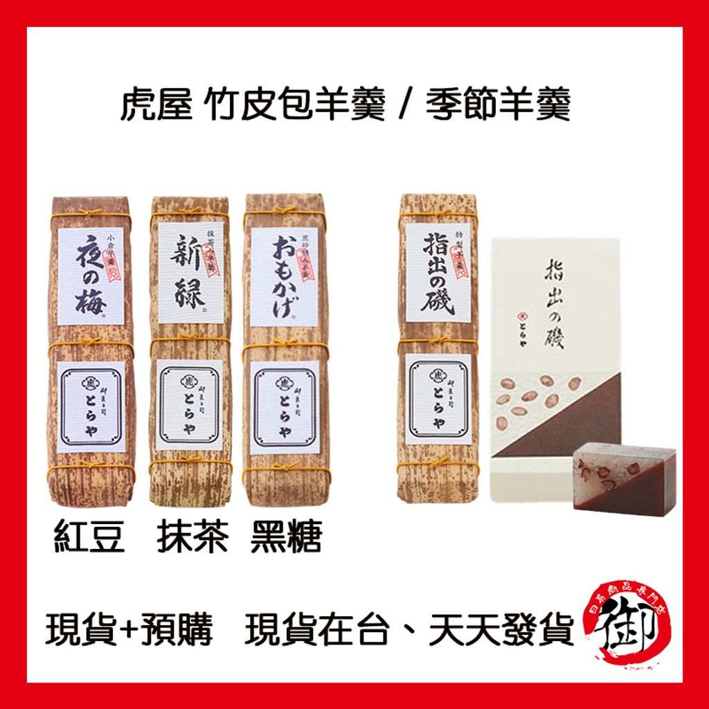 預約商品虎屋竹皮包羊羹季節羊羹紅豆、黒糖、抹茶– 御用達-日系商品專門店