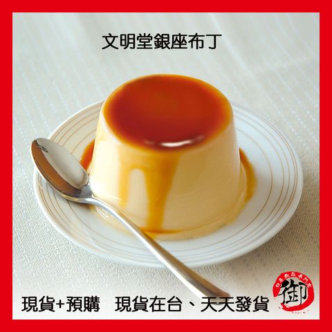 文明堂銀座布丁-1