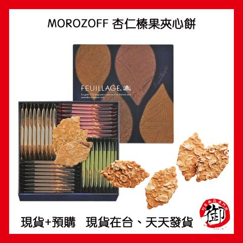 MOROZOFF 杏仁榛果夾心餅-1