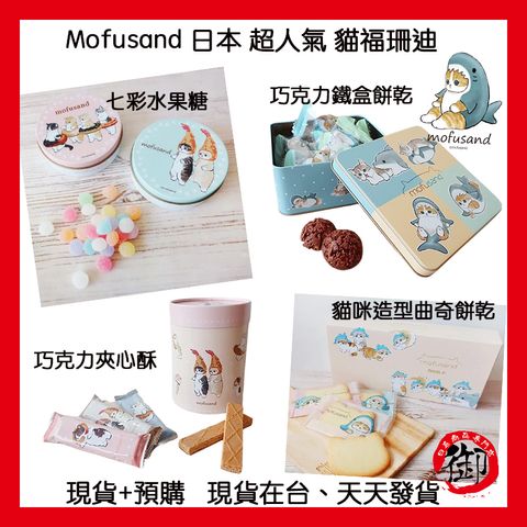 mofusand 水果糖、巧克力鐵盒餅乾、 貓咪餅乾、夾心酥-1