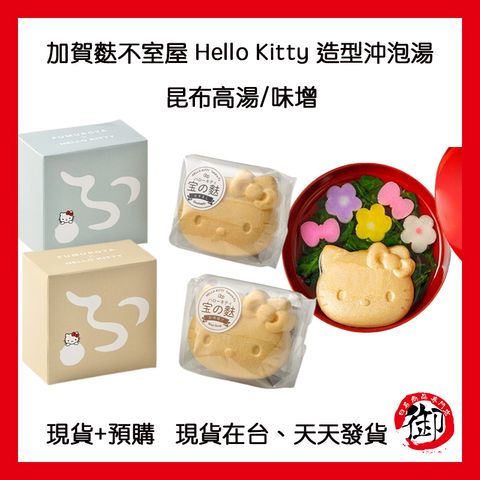 加賀麩不室屋 Hello Kitty 造型沖泡湯-1