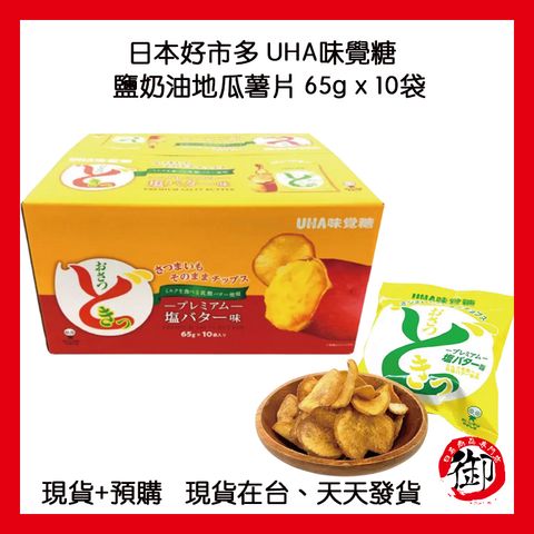 好市多 UHA味覺糖-鹽奶油地瓜薯片-1