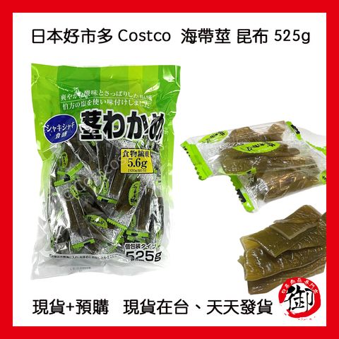 日本好市多 Costco  海帶莖 昆布-1 