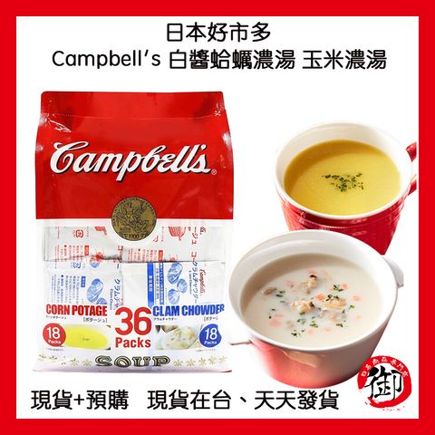 好市多 Campbell's 白醬蛤蠣濃湯 玉米濃湯 36包入-1