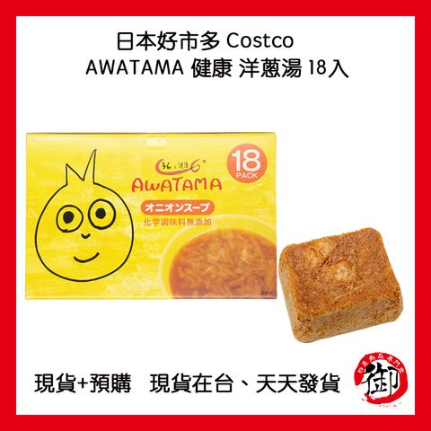日本好市多 Costco AWATAMA 健康 洋蔥湯 18入-1