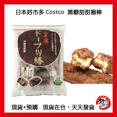 日本好市多 Costco  黑糖甜甜圈棒-1
