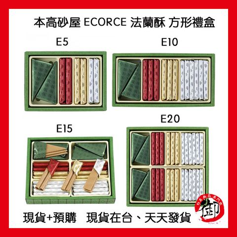 本高砂屋 ECORCE 法蘭酥 方形禮盒-1