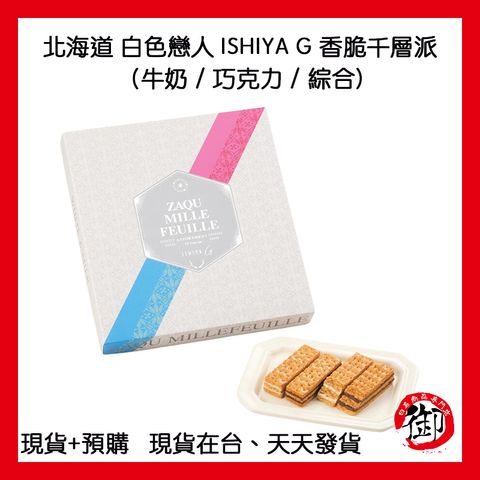 北海道 白色戀人 ISHIYA G 香脆千層派-1