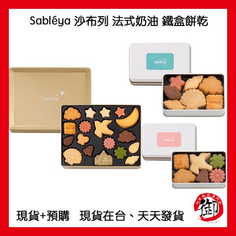 Sabléya 沙布列 法式奶油 鐵盒餅乾-1