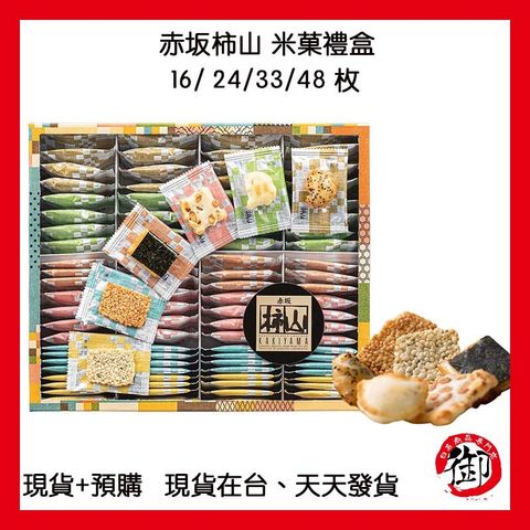 赤坂柿山 米菓禮盒 -1