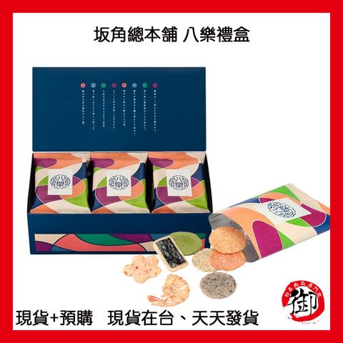 坂角總本舗 八樂禮盒-1