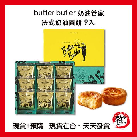 butter butler 奶油管家       法式奶油圓餅 9入-1