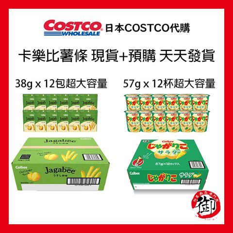 日本costco 卡樂比薯條 現貨加預購