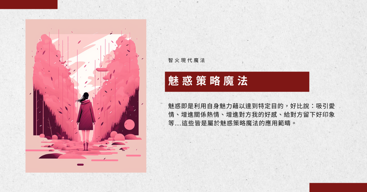 【2023實體課程】魅惑策略魔法