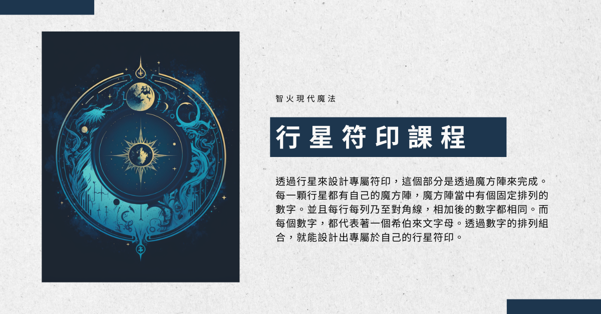 【2023實體課程】行星符印