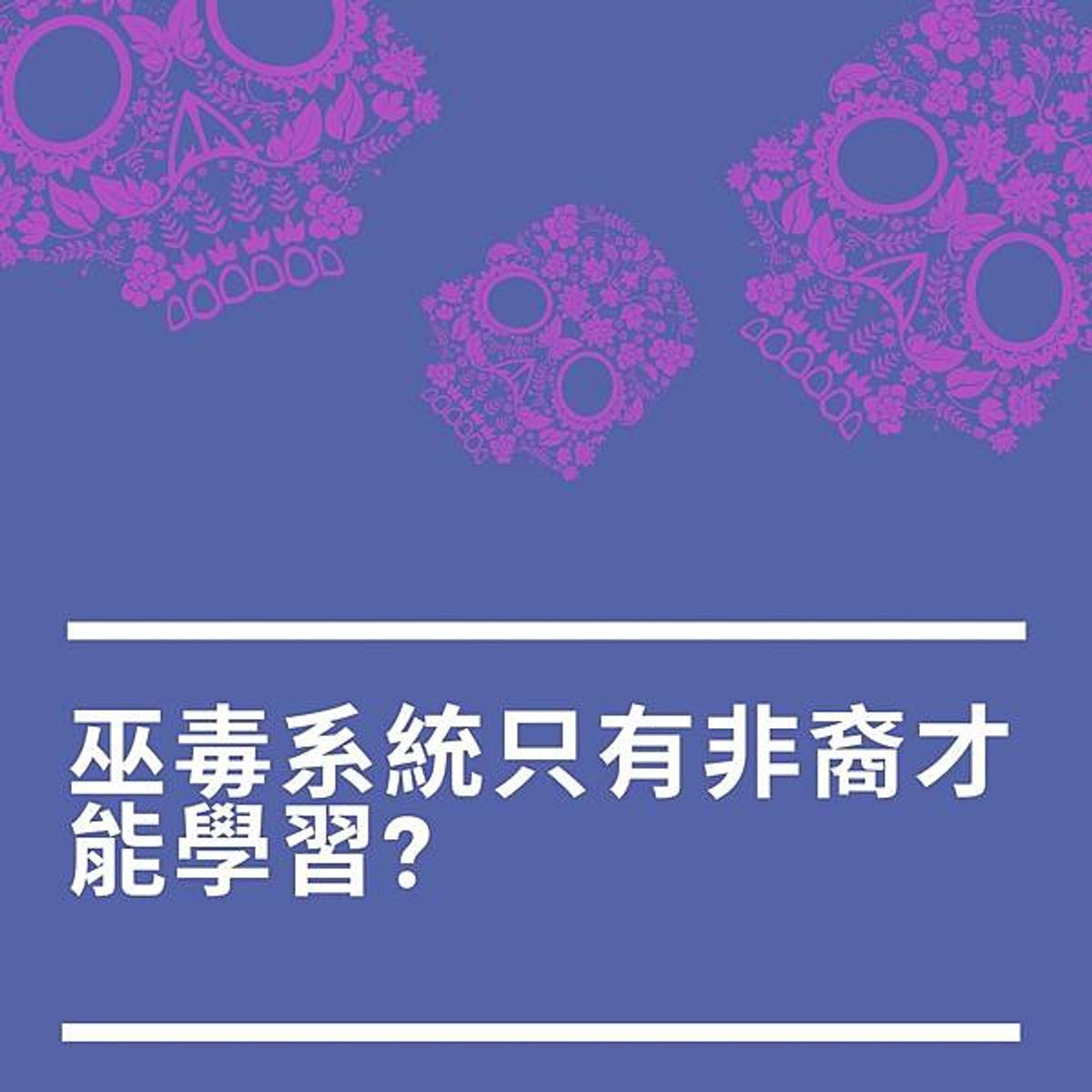 巫毒系統只有非裔才能學?