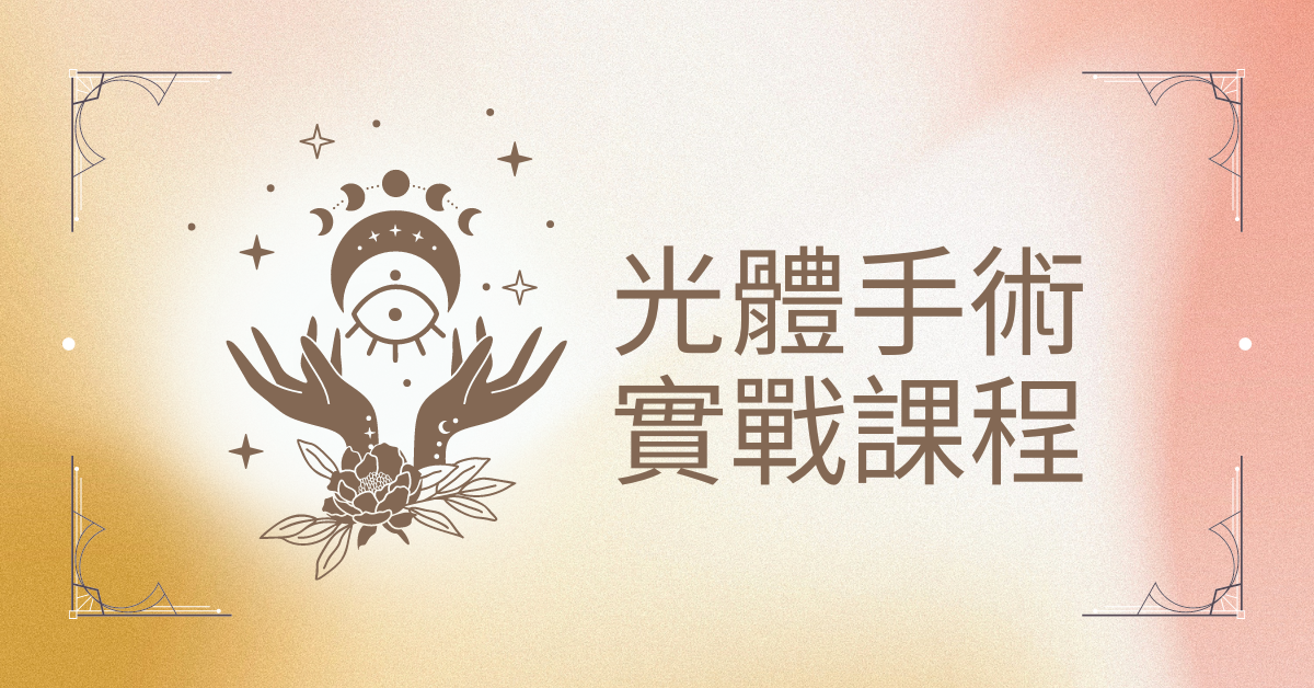 【實體課程】光體手術實戰課程