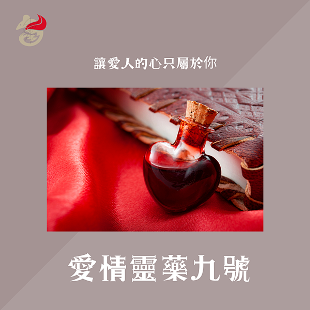 【遠距課程】愛情靈藥九號假日班