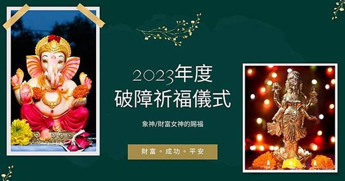 【儀式】2023年度破障祈福儀式