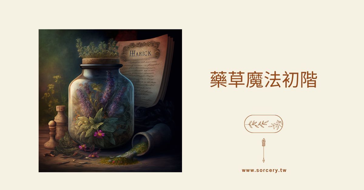 【2023遠距課程】藥草魔法初階