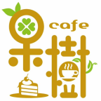 果樹 Cafe
