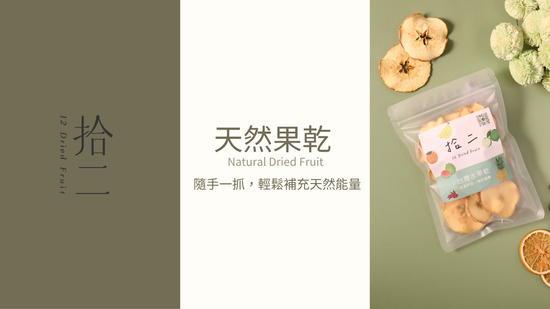  | 12_Dried Fruit