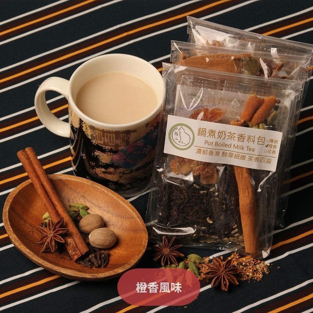 鍋煮奶茶＿橙香風味＿1
