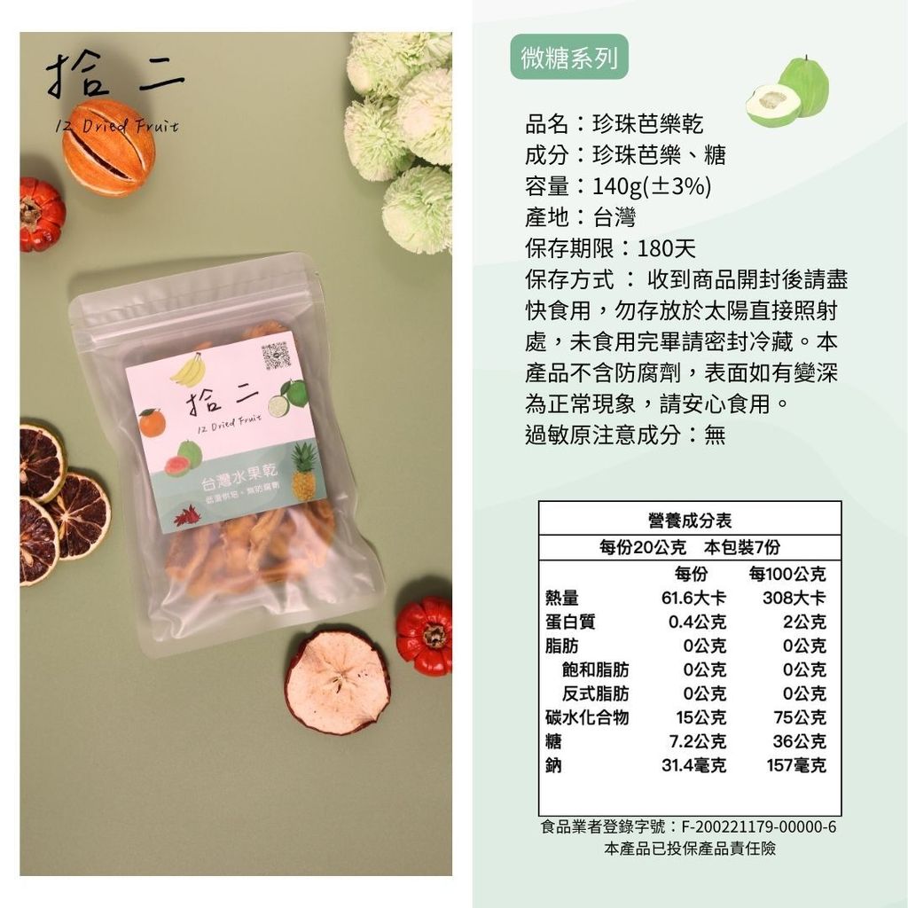 珍珠芭樂乾