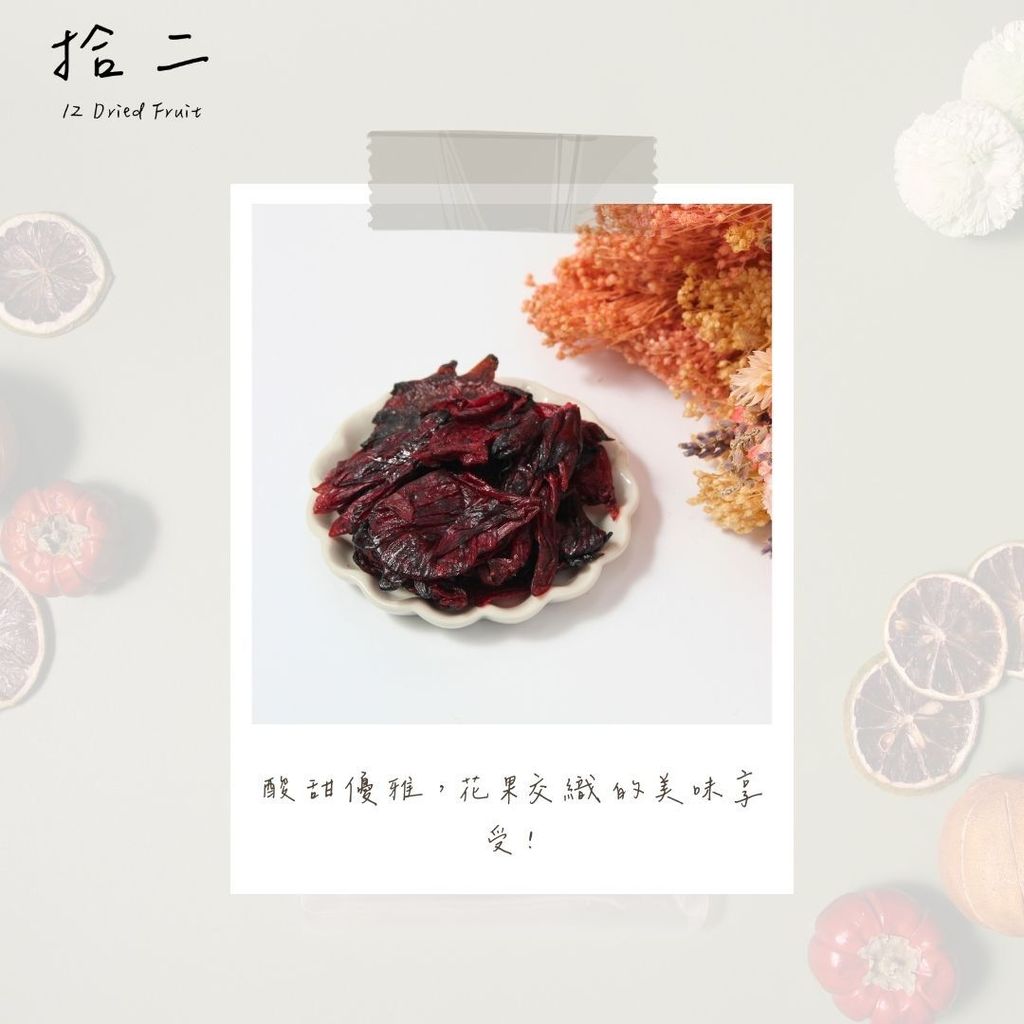 洛神花乾2