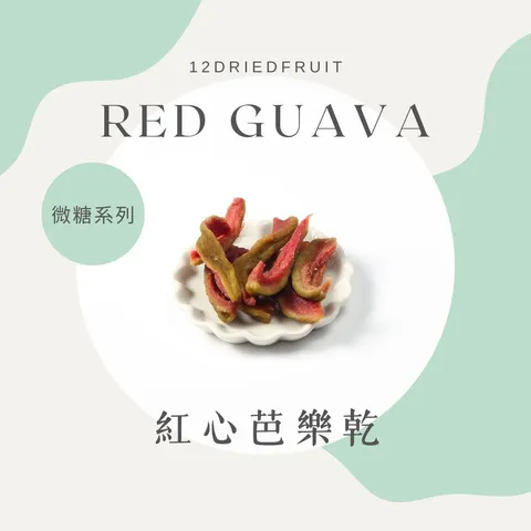 紅心芭樂
