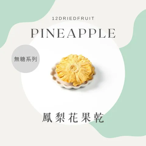 無糖鳳梨乾