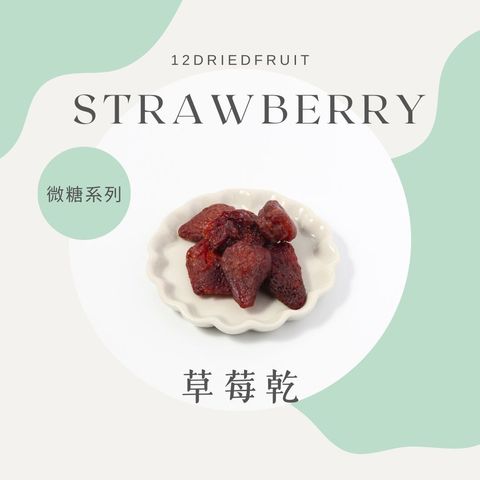 草莓乾
