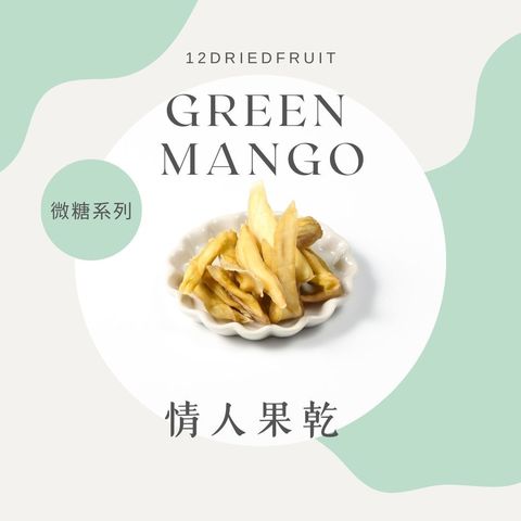 情人果乾