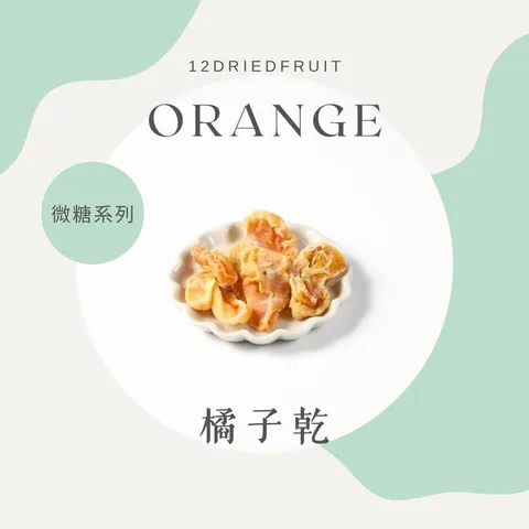 橘子乾