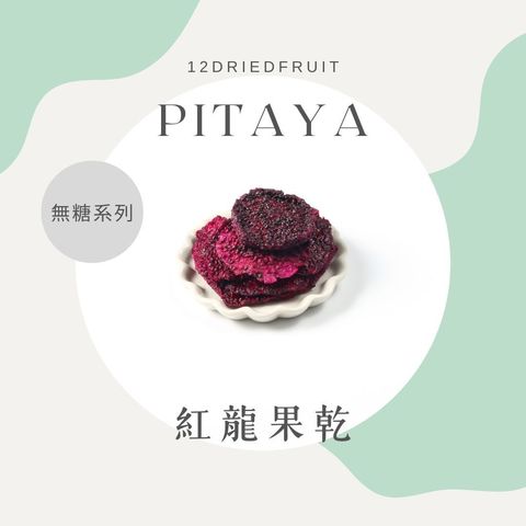 紅龍果乾
