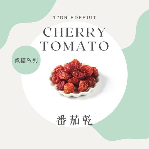 番茄乾