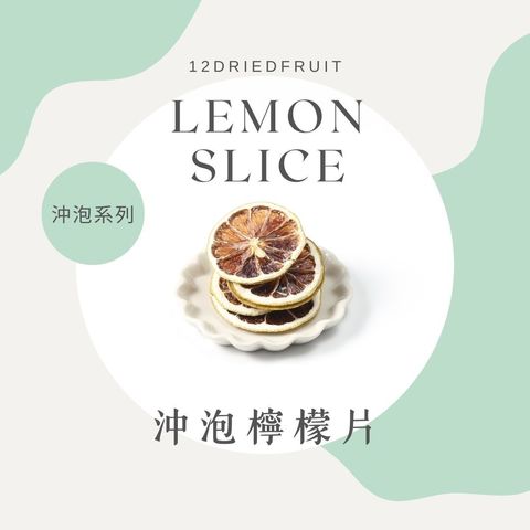 檸檬片