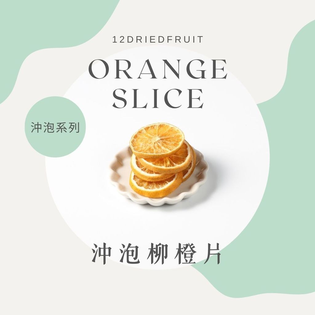 柳橙片