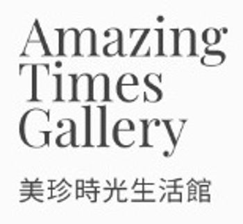 美珍時光生活館 Amazing Times Gallery