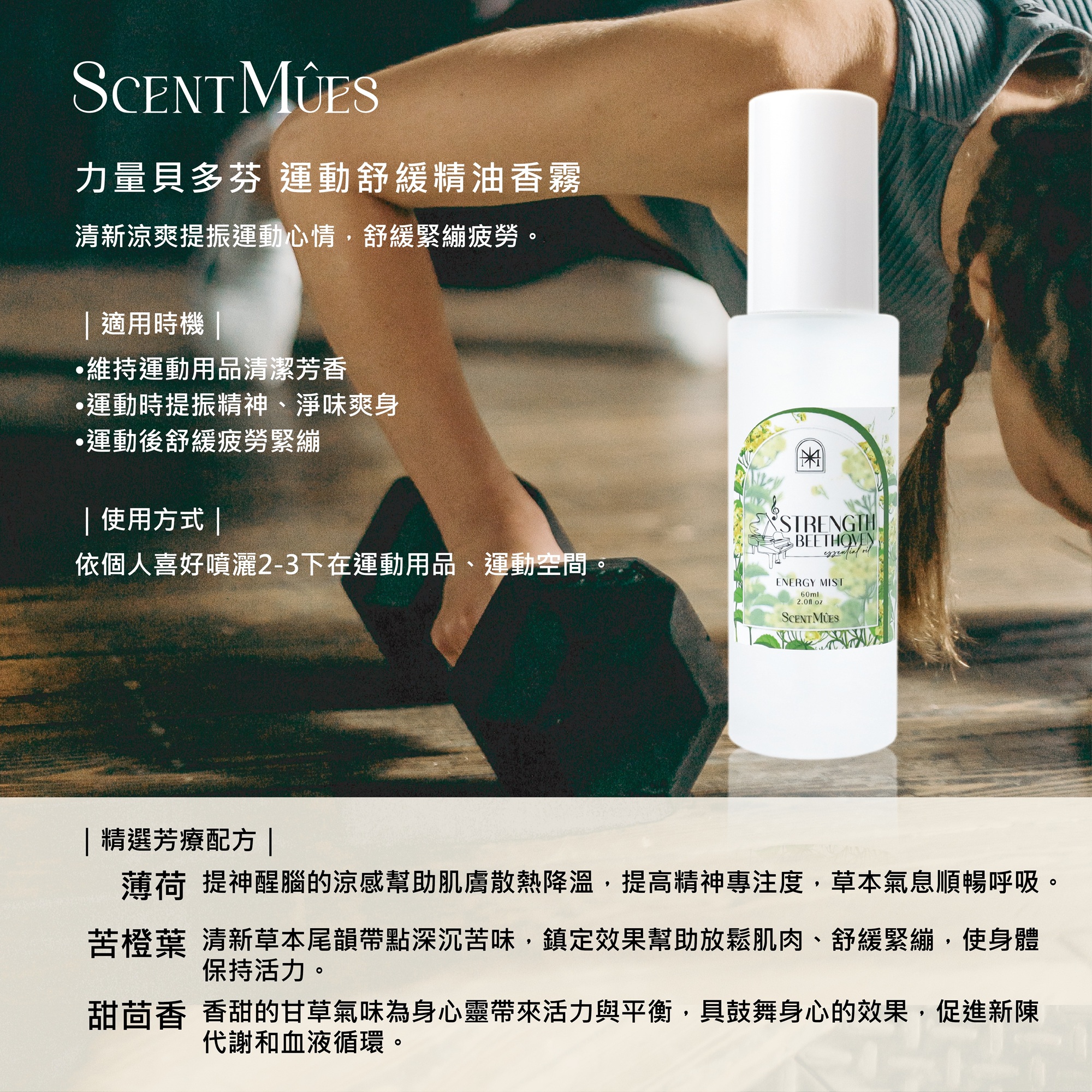 力量貝多芬運動舒緩精油香霧說明-02