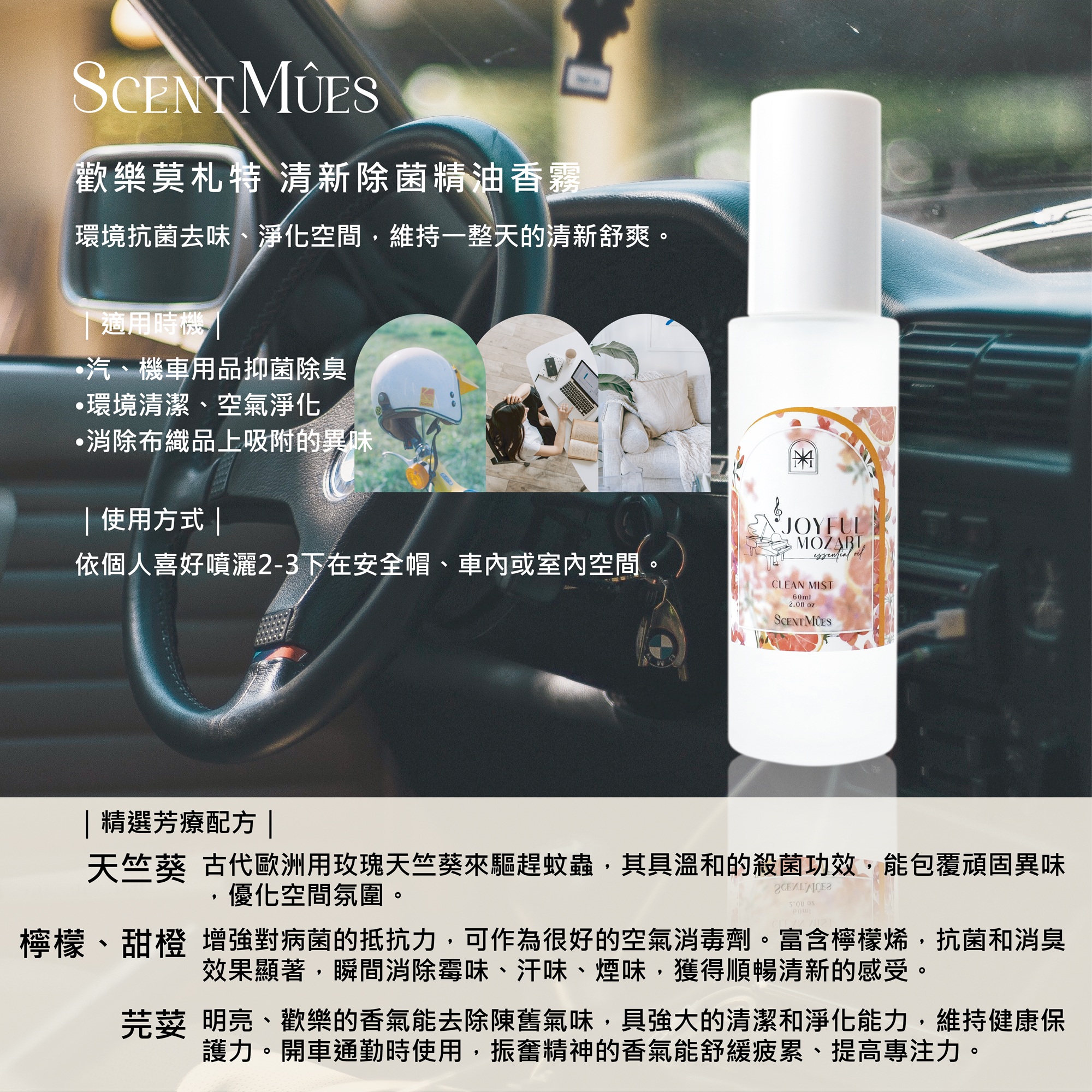 歡樂莫札特清新除菌精油香霧說明-02