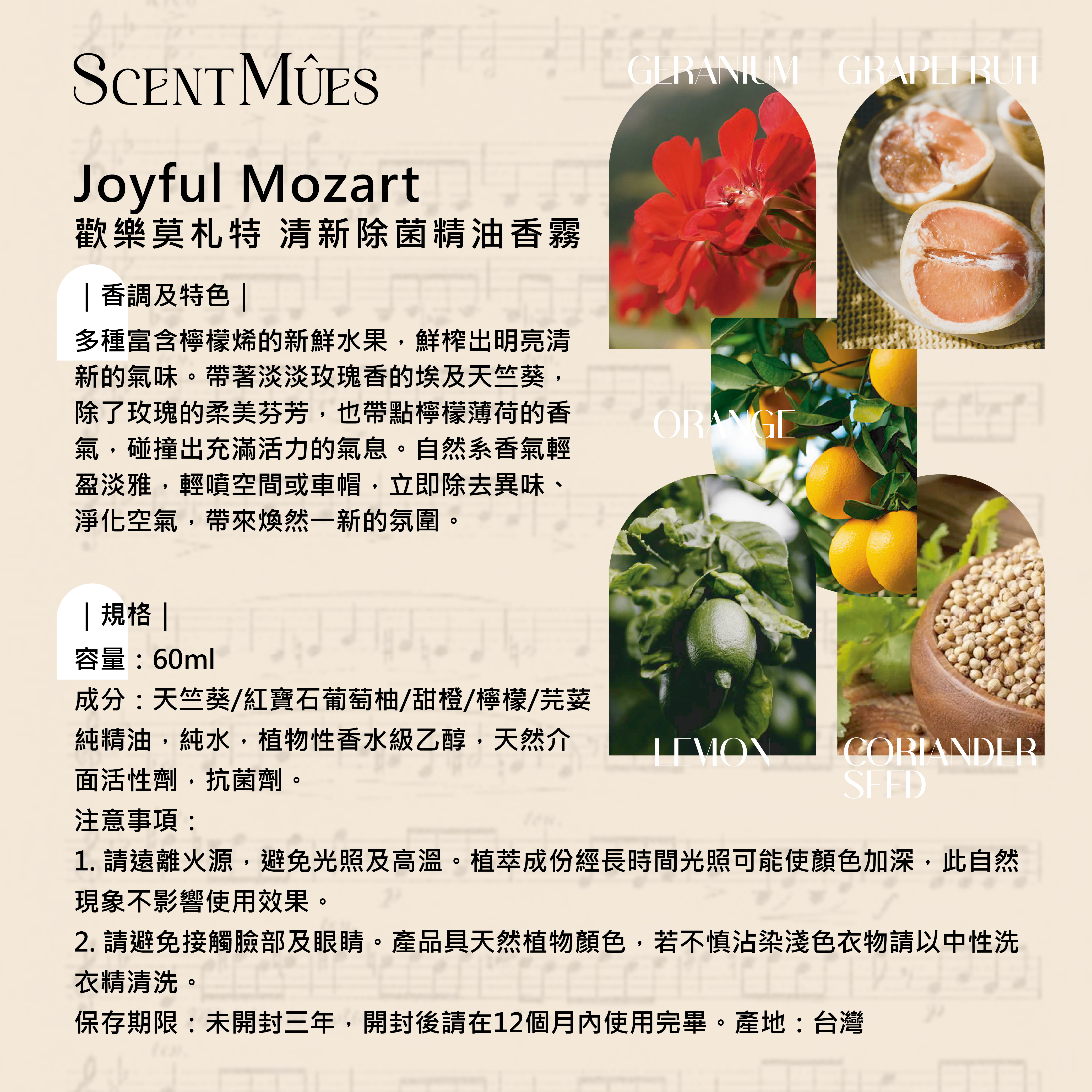 歡樂莫札特清新除菌精油香霧說明-01