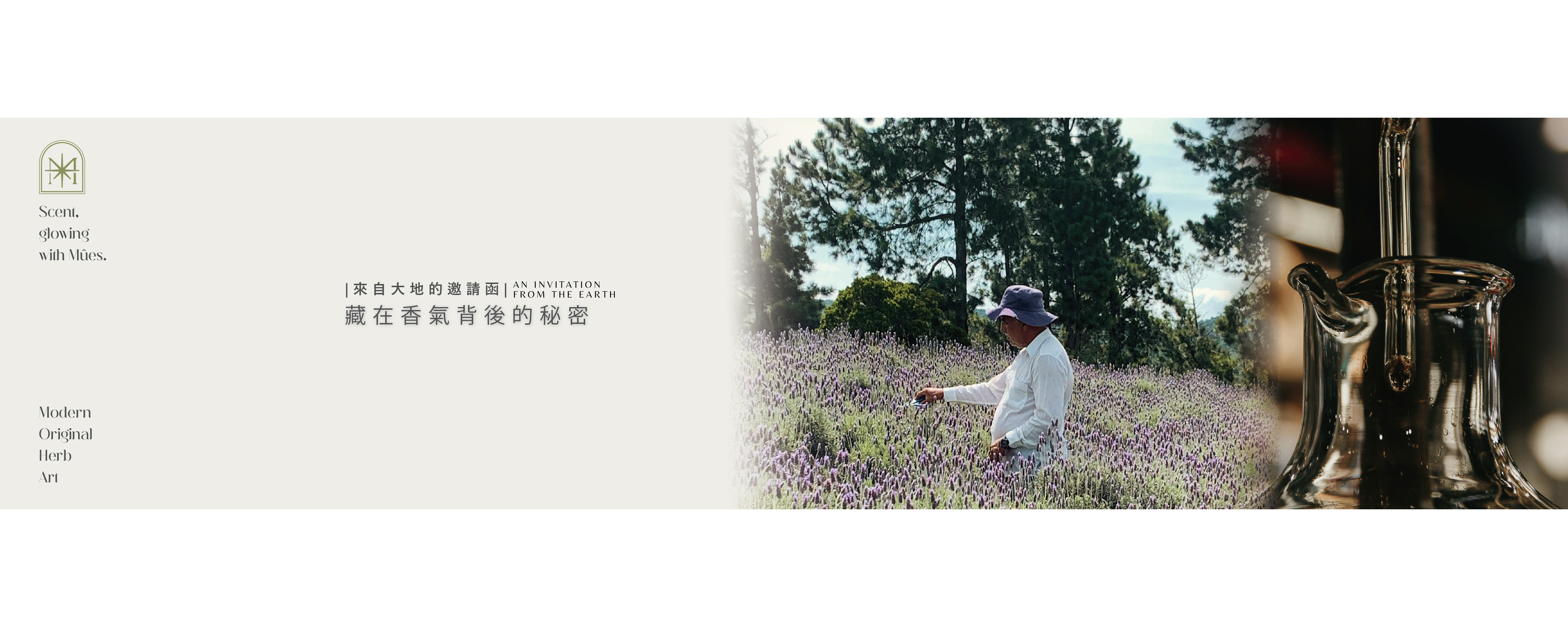 【來自大地的邀請函：藏在香氣背後的秘密】