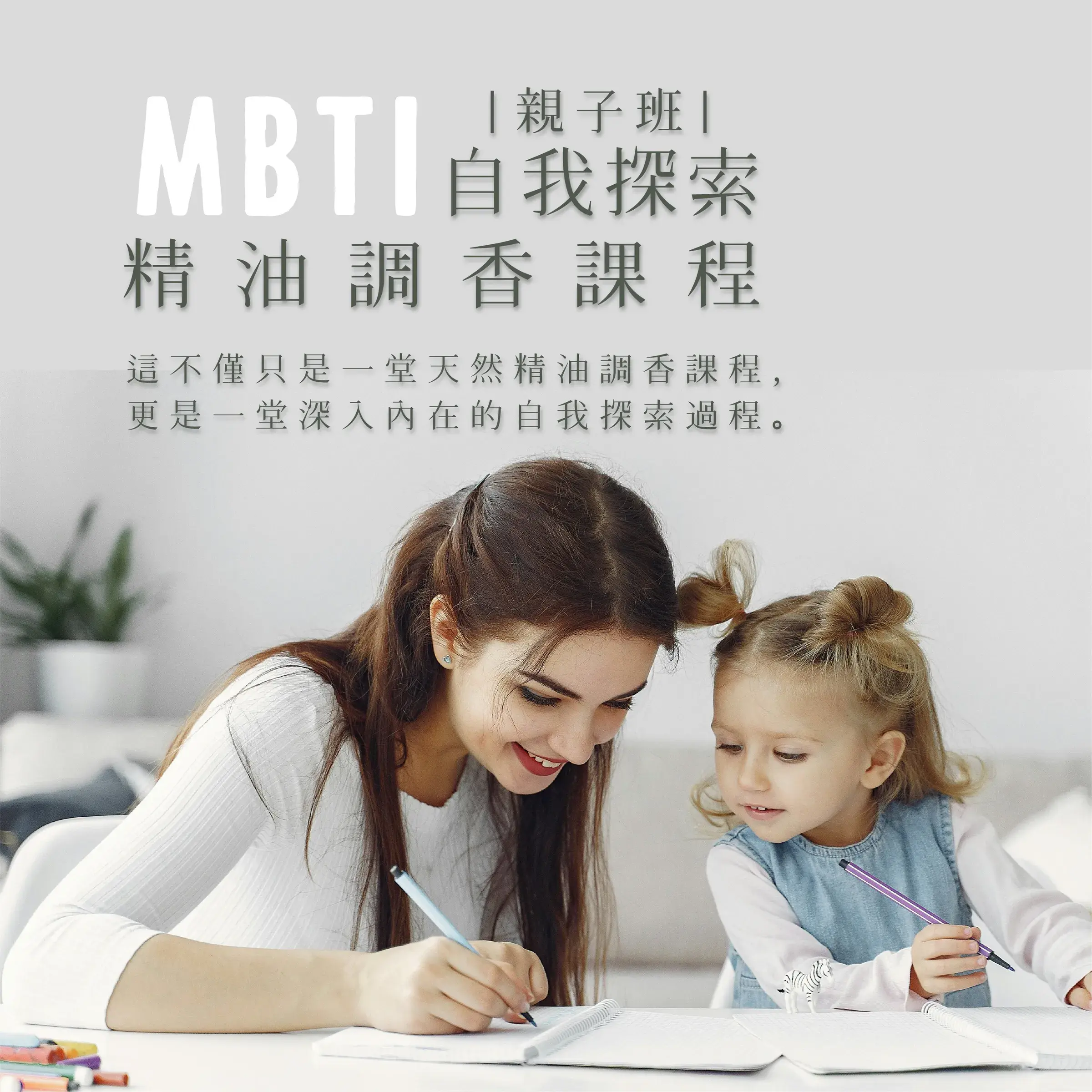 MBTI調香體驗課程(親子班)-1000X1000-01