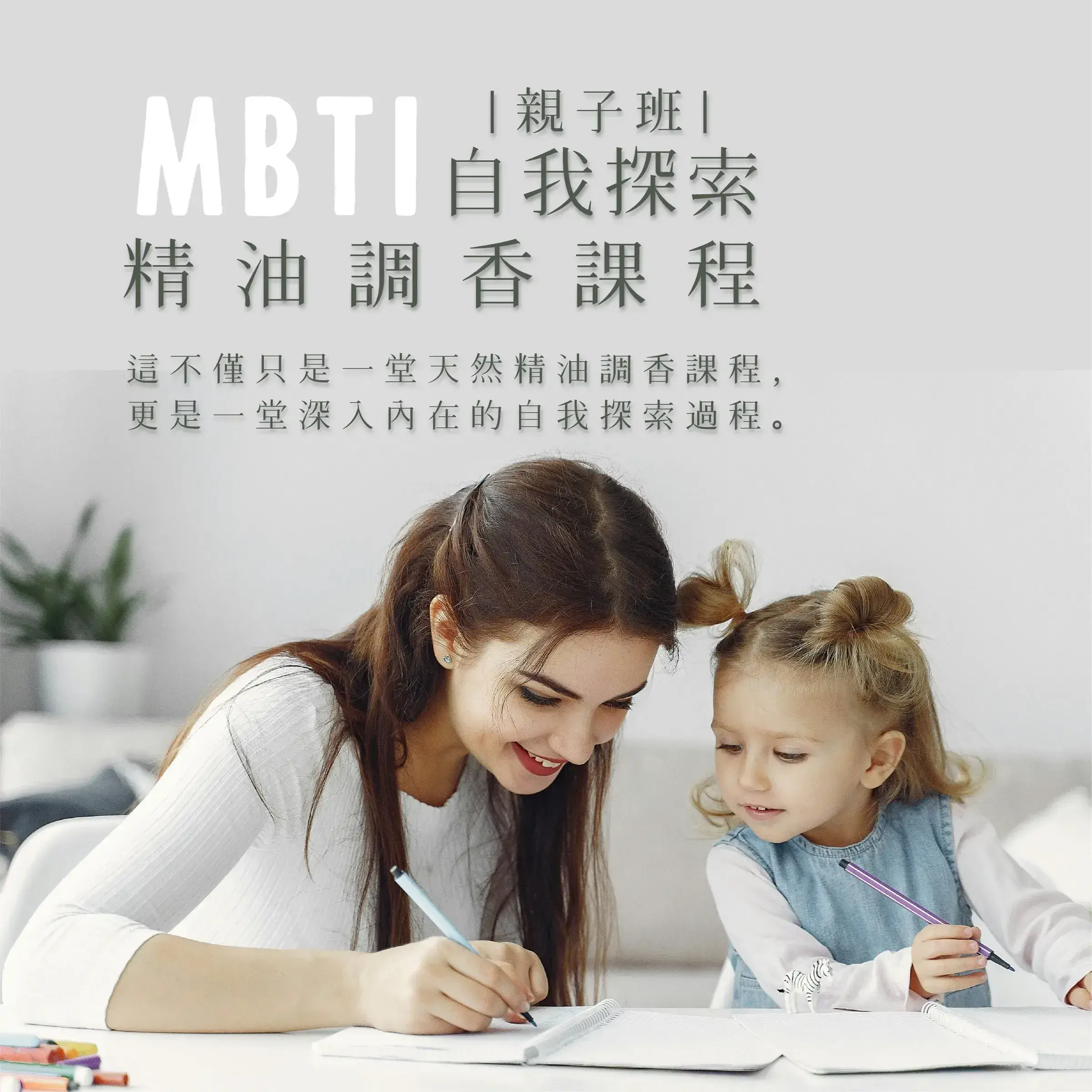 MBTI調香體驗課程(親子班)-1000X1000-01